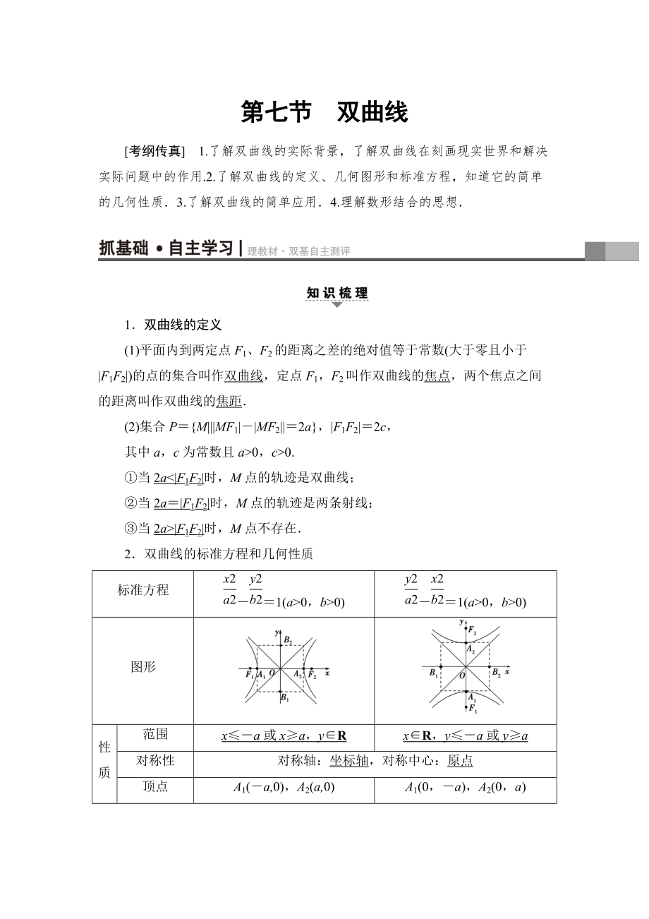 一輪北師大版理數(shù)學(xué)教案：第8章 第7節(jié)　雙曲線 Word版含解析_第1頁