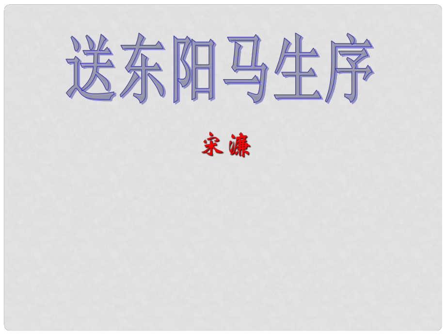 山東省肥城市汶陽鎮(zhèn)初級中學八年級語文下冊《第24課 送東陽馬生序》復習課件 新人教版_第1頁