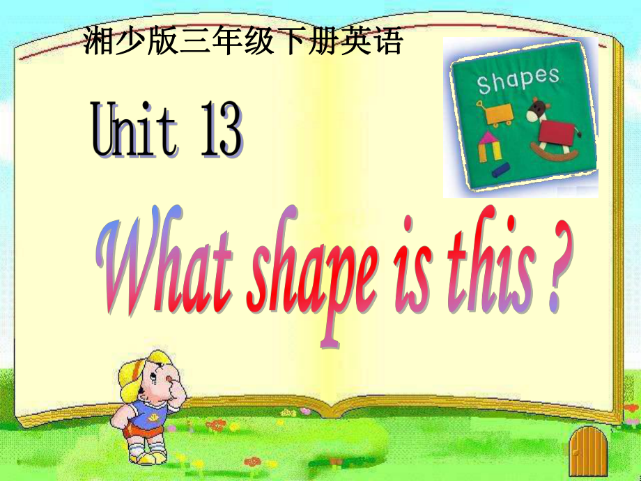 湘少版英语三下Unit13 What shape is thisPPT课件4_第1页