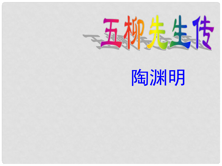 寧夏海原縣李俊中學(xué)八年級語文下冊 22 五柳先生傳課件 新人教版_第1頁