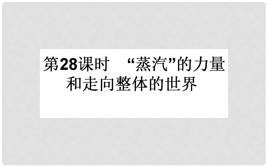 高考歷史一輪復(fù)習(xí) 專題九 走向世界的資本主義市場 第28課時 “蒸汽”的力量和走向整體的世界課件 人民版_第1頁