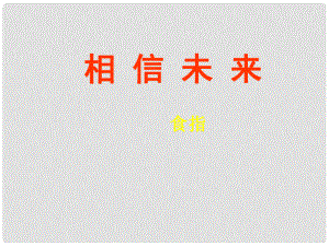 浙江省杭州市第七中學(xué)高中語文 第一專題 相信未來課件 蘇教版必修1