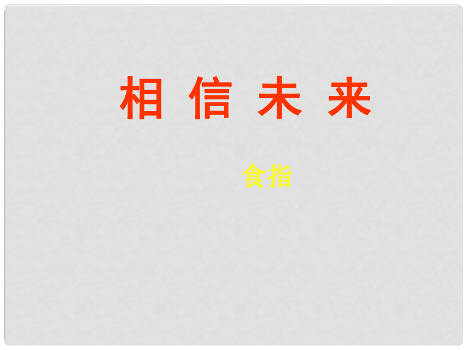 浙江省杭州市第七中學(xué)高中語文 第一專題 相信未來課件 蘇教版必修1_第1頁