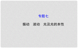 高考物理二輪專題復習 輔導與訓練 專題7 振動 波動 光及光的本性課件