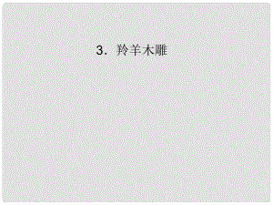 七年級語文上冊 第一單元 3 羚羊木雕課件 （新版）新人教版