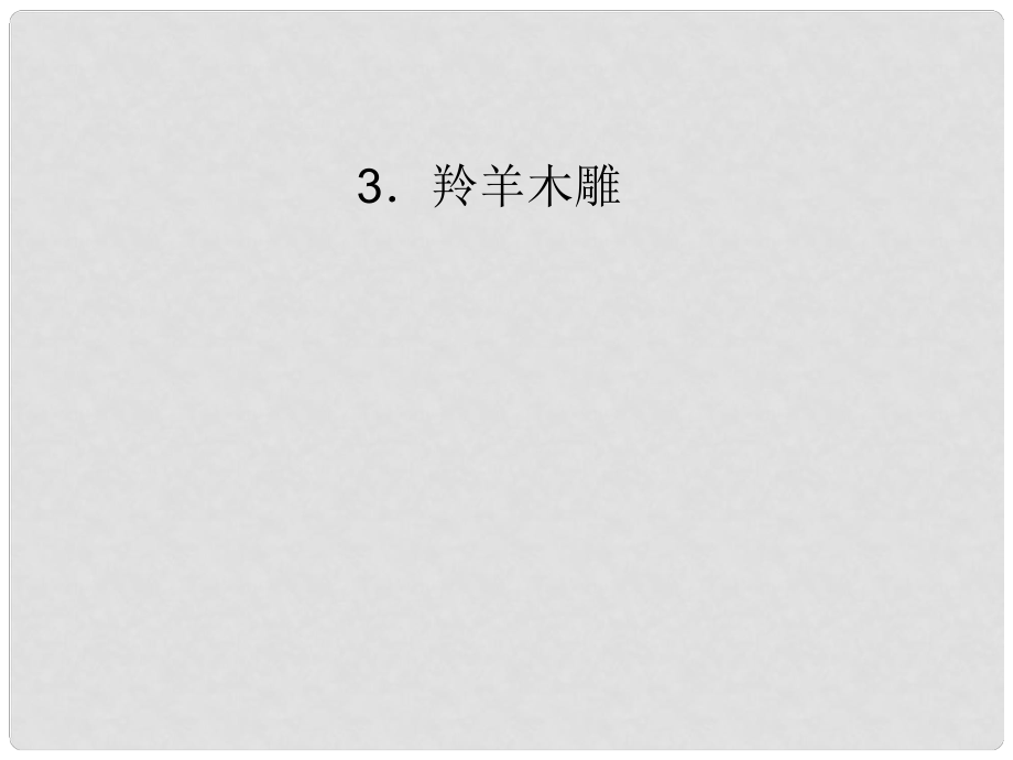 七年級語文上冊 第一單元 3 羚羊木雕課件 （新版）新人教版_第1頁