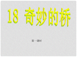 三年級語文下冊 第四單元《18 奇妙的橋》課件1