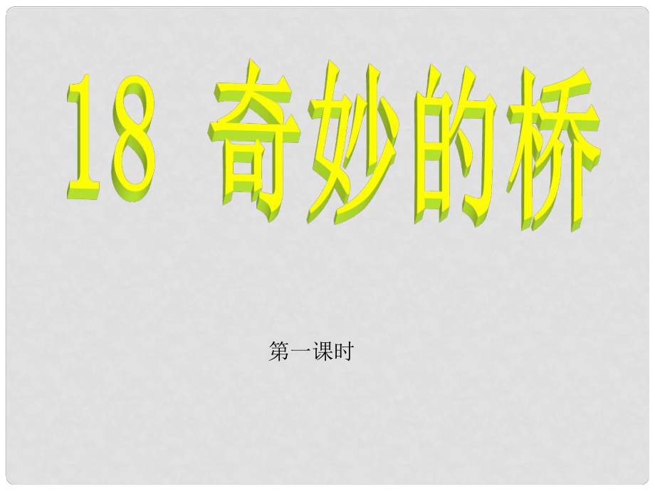 三年級語文下冊 第四單元《18 奇妙的橋》課件1_第1頁