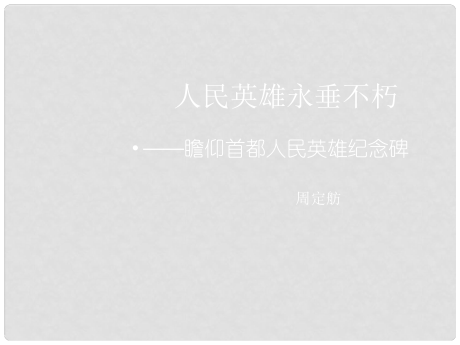 江蘇省靖江市馬橋初級中學七年級語文下冊 第11課 人民英雄永垂不朽課件 （新版）蘇教版_第1頁