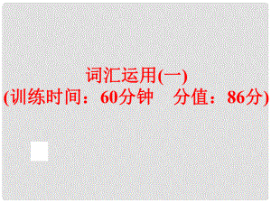 中考英語總復(fù)習(xí) 題型訓(xùn)練 詞匯運(yùn)用（一）課件 人教新目標(biāo)版