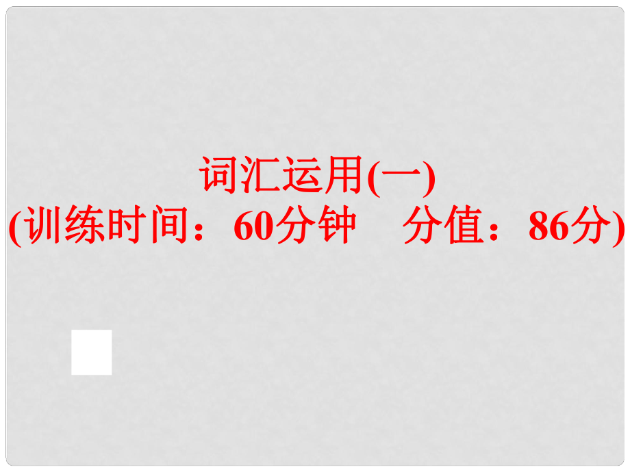 中考英語總復(fù)習(xí) 題型訓(xùn)練 詞匯運用（一）課件 人教新目標(biāo)版_第1頁