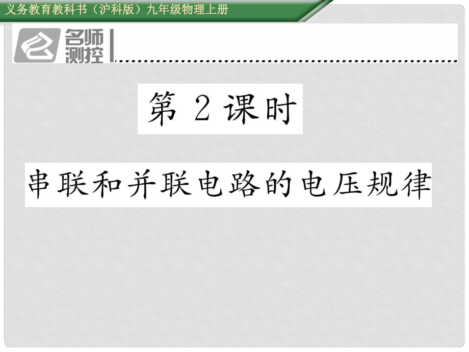 九年級(jí)物理全冊(cè) 第14章 了解電路 第5節(jié) 測(cè)量電壓 第2課時(shí) 串聯(lián)和并聯(lián)電路中的電壓規(guī)律課件 （新版）滬科版_第1頁(yè)