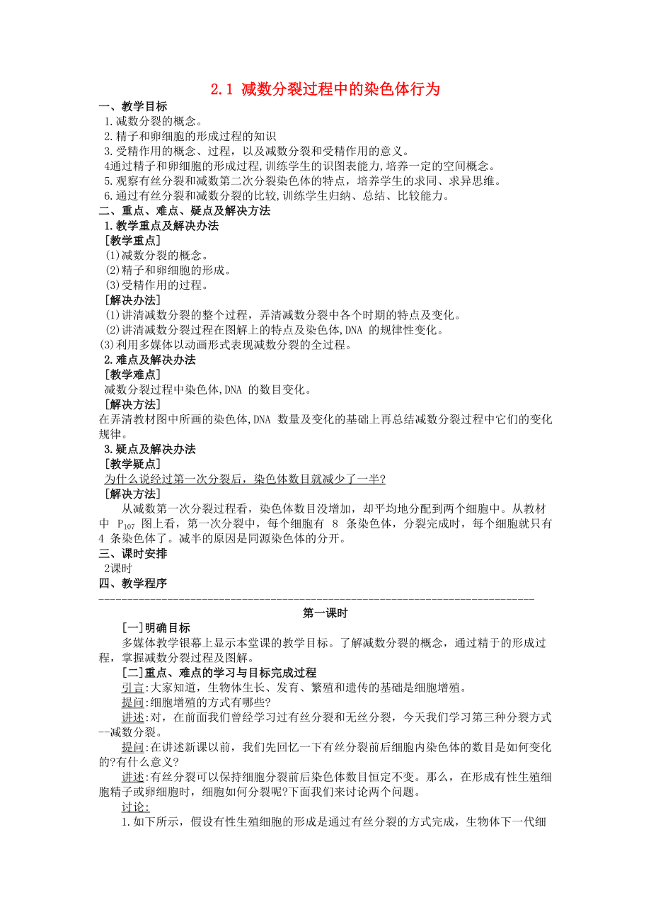 浙江省温州市高中生物 第二章 染色体与遗传 2.1 减数分裂过程中的染色体行为教案 浙科版必修2_第1页