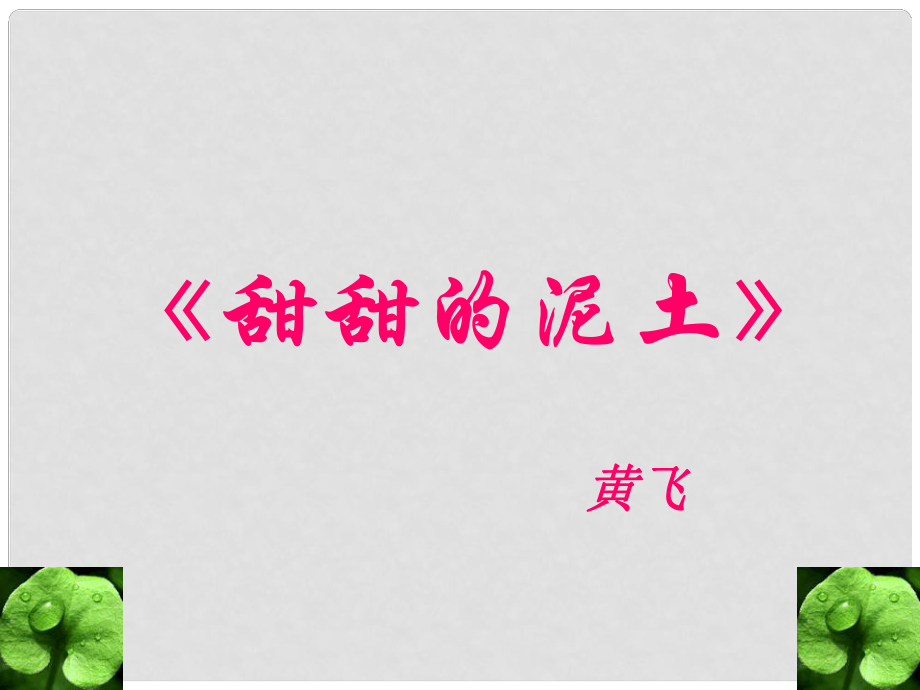 江蘇省丹陽(yáng)市云陽(yáng)學(xué)校八年級(jí)語(yǔ)文上冊(cè) 12 甜甜的泥土課件 蘇教版_第1頁(yè)