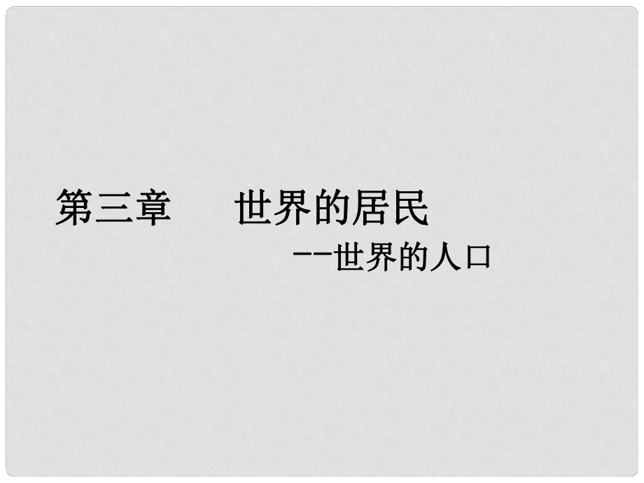 七年級地理上冊 第三章 第一節(jié) 世界的人口課件 湘教版_第1頁