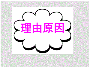 廣東省深圳市高考英語二輪復習 讀寫任務 要點各個擊破 理由原因課件