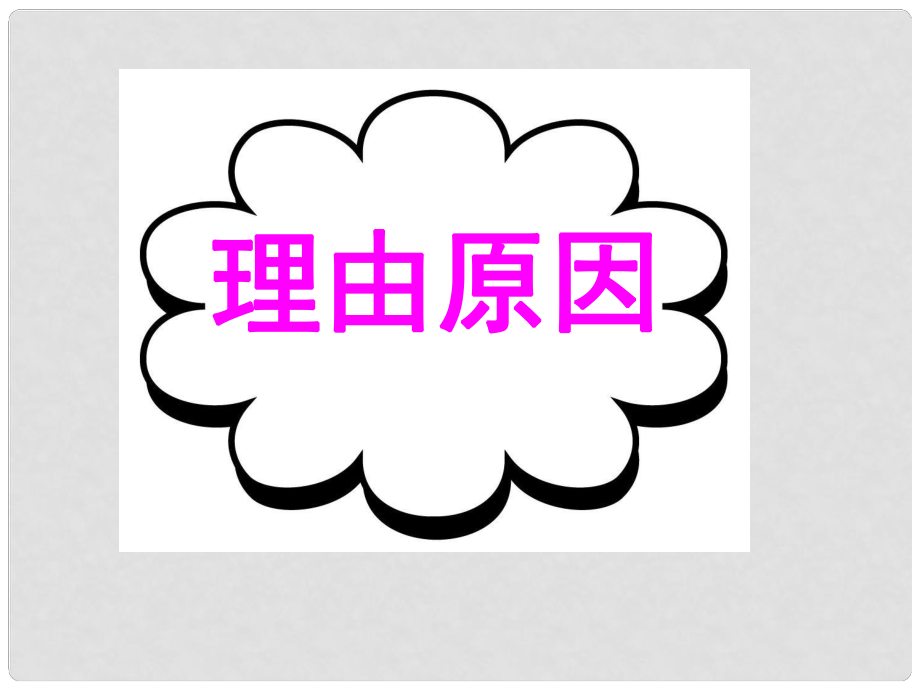 廣東省深圳市高考英語二輪復(fù)習(xí) 讀寫任務(wù) 要點(diǎn)各個擊破 理由原因課件_第1頁