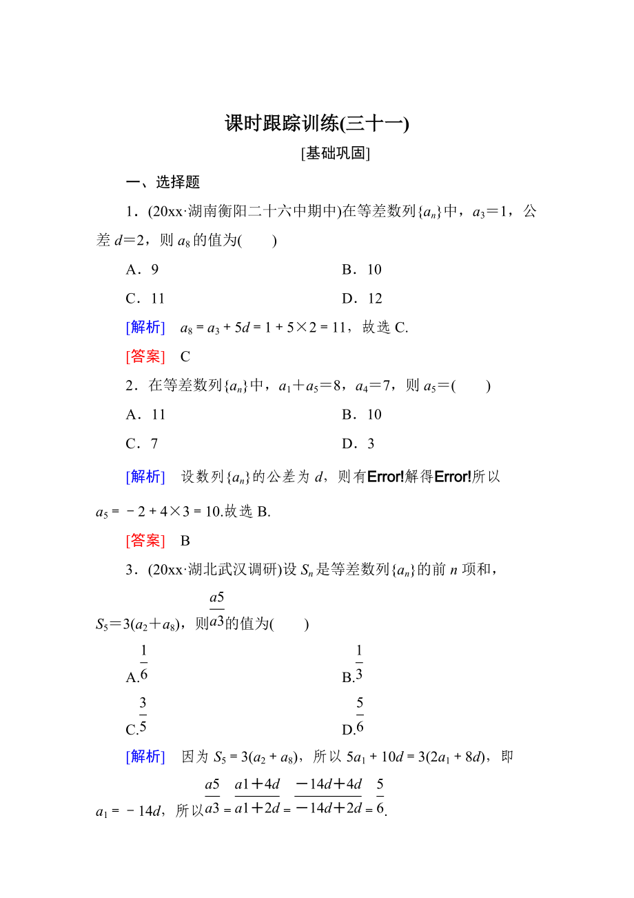 與名師對話高三數(shù)學(xué)文一輪復(fù)習(xí)課時跟蹤訓(xùn)練：第六章 數(shù)列 課時跟蹤訓(xùn)練31 Word版含解析_第1頁