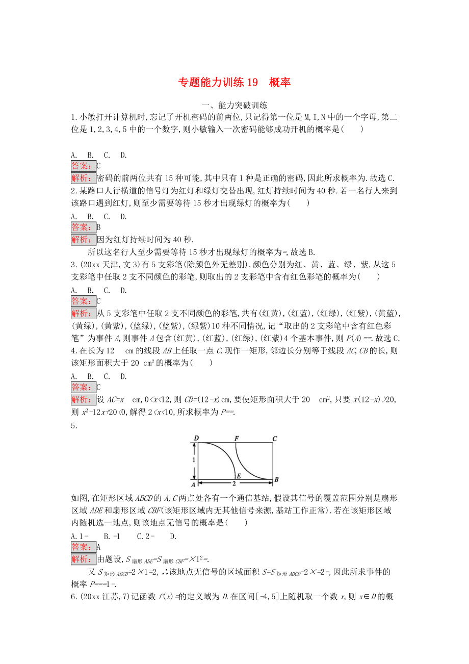 天津市高考数学二轮复习专题能力训练19概率文1214323_第1页
