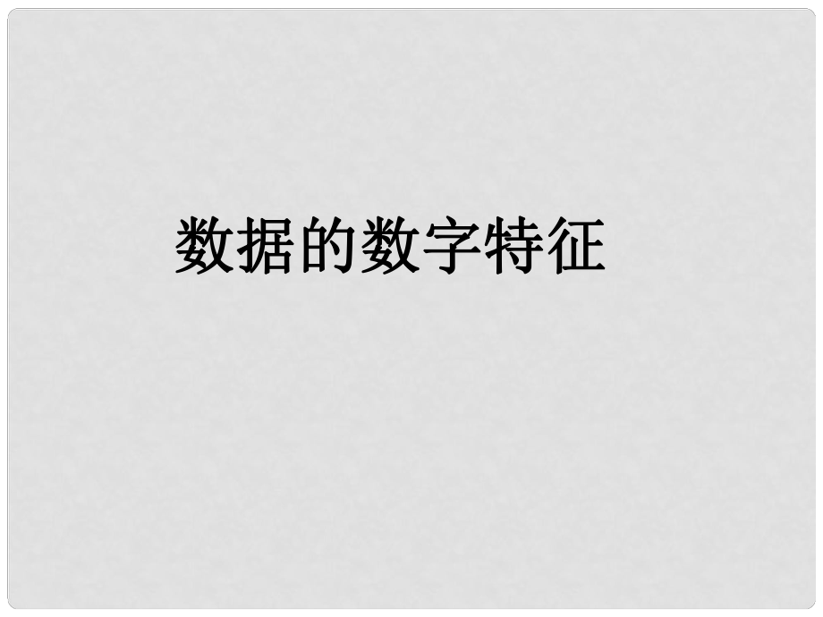 高中數學 第一章 統(tǒng)計 數據的數字特征課件 北師大版必修3_第1頁