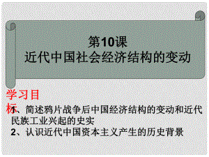 山東省淄博市淄川般陽(yáng)中學(xué)高中歷史 第10課《近代中國(guó)社會(huì)經(jīng)濟(jì)結(jié)構(gòu)的變動(dòng)》課件 岳麓版必修2