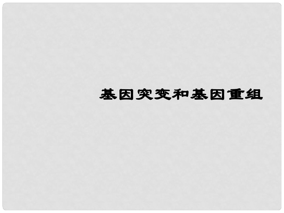 天津市梅江中學高中生物 基因突變和基因重組課件1 新人教版必修2_第1頁