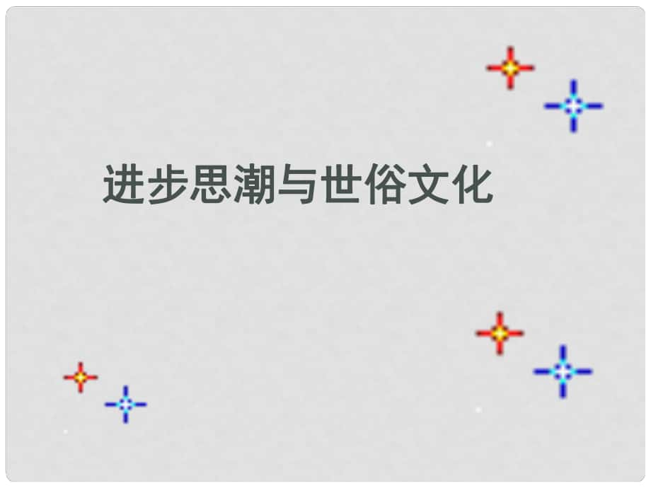 八年级历史与社会下册 第五单元 第二课 第二框 进步思潮与世俗文化课件 人教版_第1页