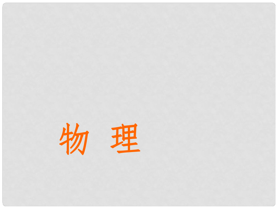 江西省信丰县西牛中学九年级物理上册 5.3 等效电路课件 （新版）教科版_第1页