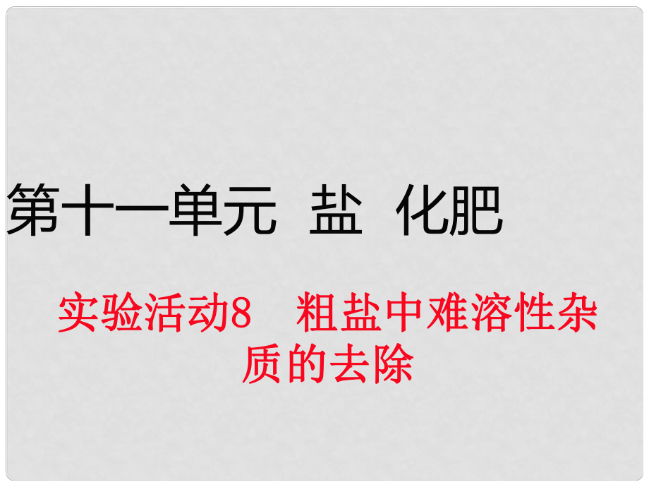 九年級(jí)化學(xué)下冊(cè) 第十一單元 實(shí)驗(yàn)活動(dòng)8 粗鹽中難溶性雜質(zhì)的去除課件 （新版）新人教版_第1頁