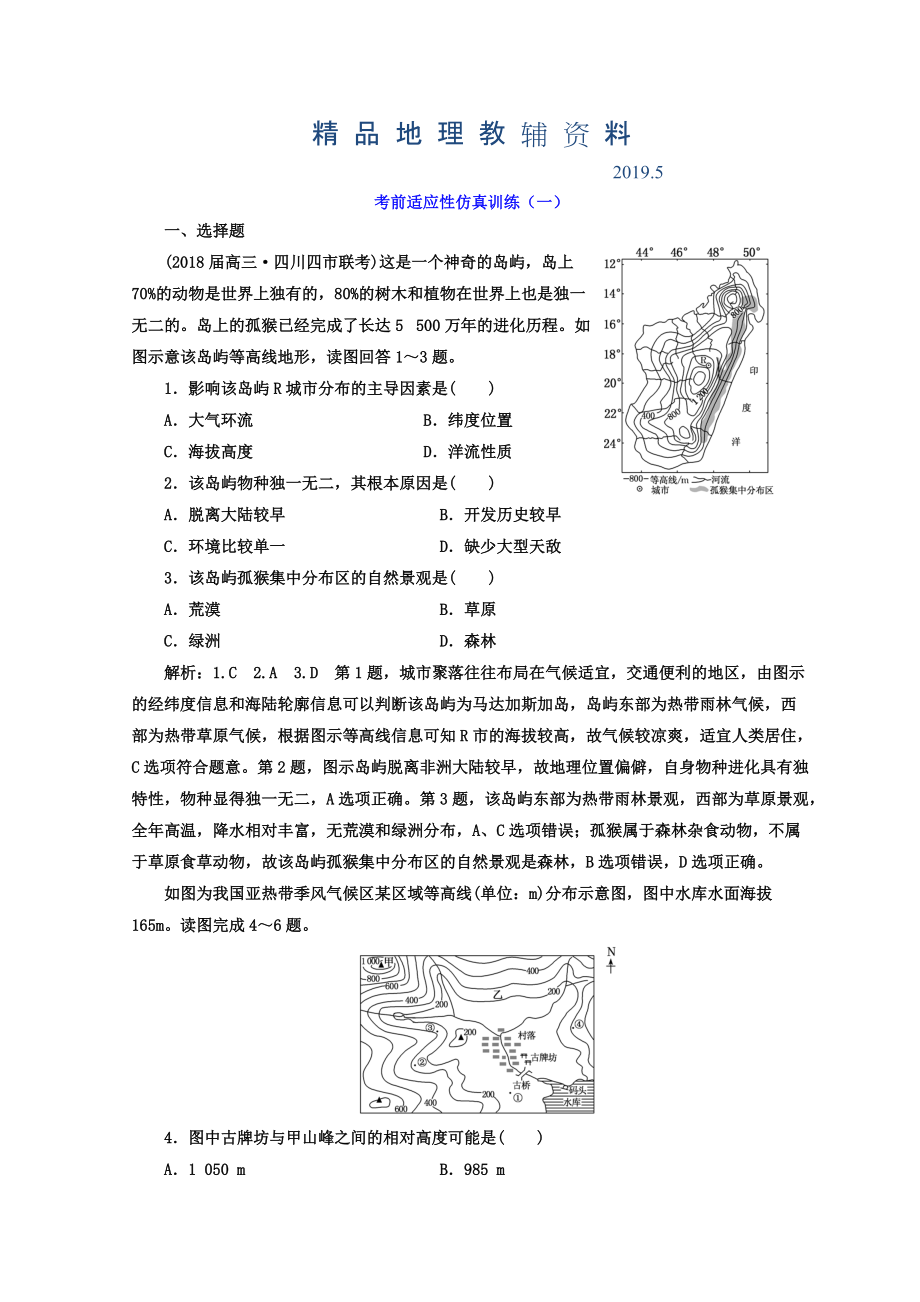 高考地理通用版二輪專題復(fù)習(xí)創(chuàng)新 考前適應(yīng)性仿真訓(xùn)練：一 Word版含答案_第1頁(yè)