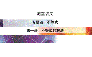 高考數學二輪復習 專題4 不等式 第一講 不等式的解法課件 理