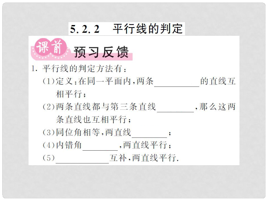 七年级数学下册 5.2.2 平行线的判定课件 （新版）新人教版_第1页