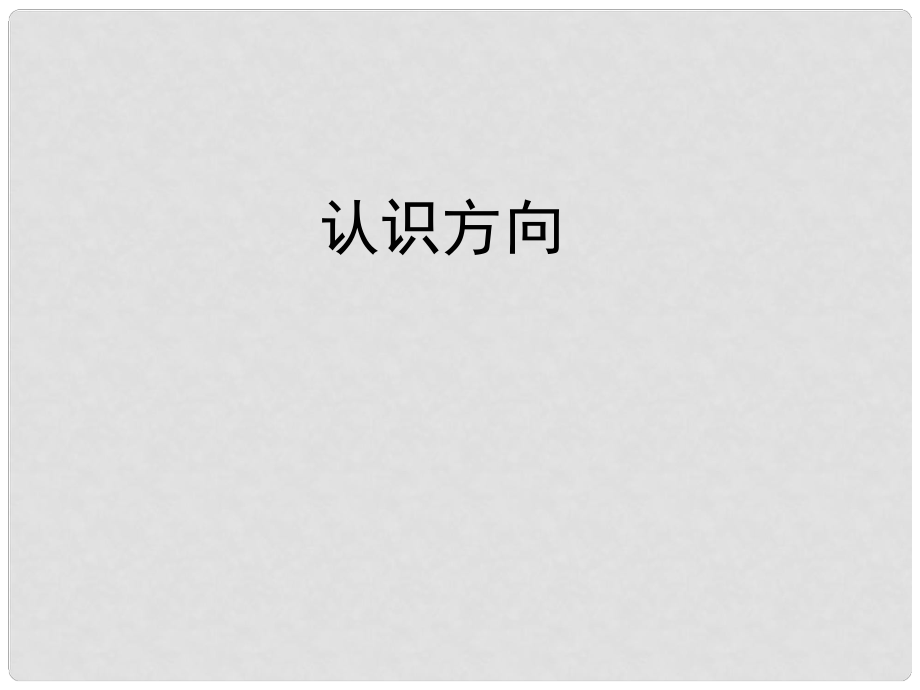 二年级数学上册 第六单元《美丽的校园 认识方向》课件4 青岛版_第1页