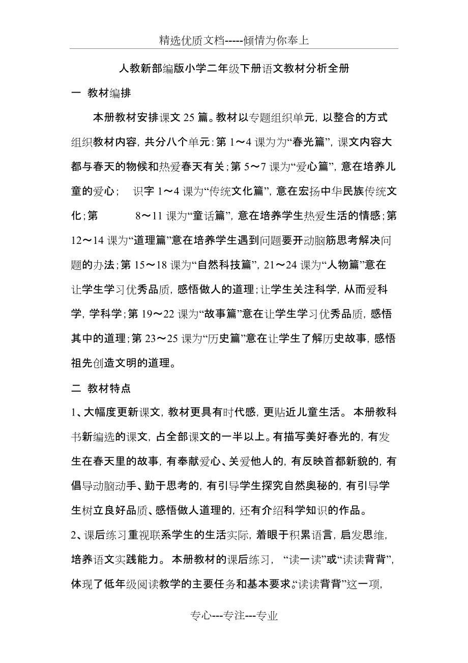 人教新部編版小學(xué)二年級下冊語文教材分析全冊(共6頁)_第1頁