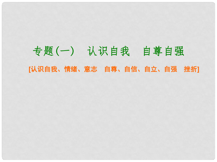 政治總復(fù)習(xí) 專題（一）認(rèn)識自我 自尊自強(qiáng)課件_第1頁