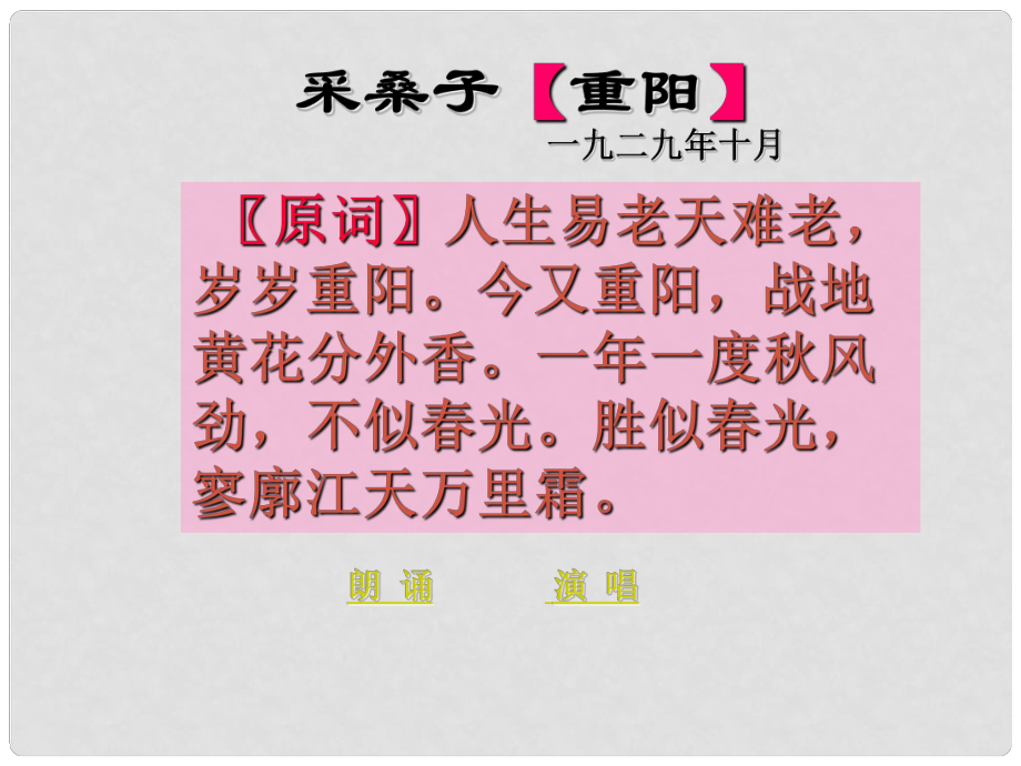 貴州省貴陽市第十五中學(xué)高中語文 第一單元 第1課 采桑子課件 新人教版必修1_第1頁