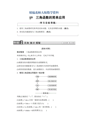 精編【課堂坐標】高中數(shù)學北師大版必修4學案：1.9　三角函數(shù)的簡單應用 Word版含解析