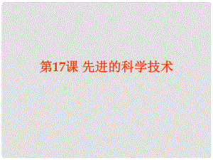 安徽省大顧店初級中學七年級歷史上冊 第17課 先進的科學技術課件 北師大版