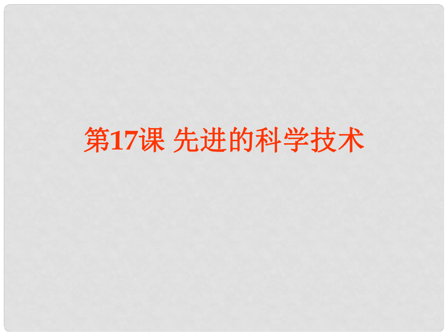 安徽省大顧店初級中學(xué)七年級歷史上冊 第17課 先進的科學(xué)技術(shù)課件 北師大版_第1頁