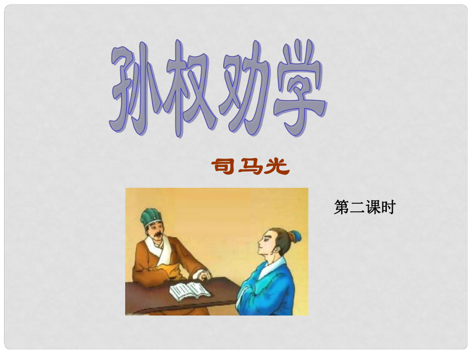 遼寧省燈塔市第二初級(jí)中學(xué)七年級(jí)語(yǔ)文下冊(cè) 15 孫權(quán)勸學(xué)（第2課時(shí)）課件 新人教版_第1頁(yè)