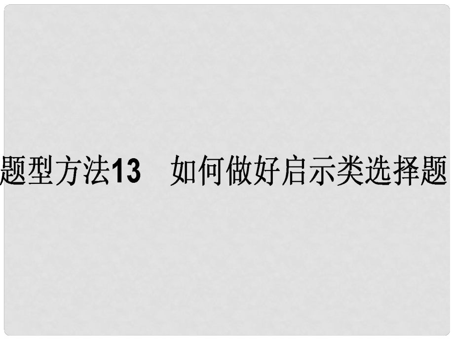 高考政治二轮复习 选择题题型方法13 如何做好启示类选择题课件_第1页