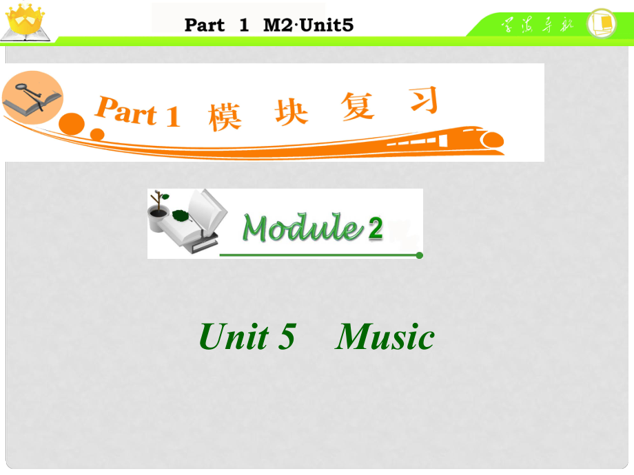 廣東省高中英語總復(fù)習(xí) M2 Unit 5　Music課件 新人教版_第1頁