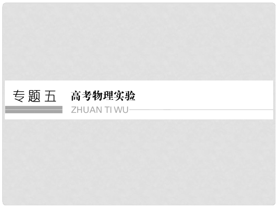 高考物理一轮复习 专题五 高考物理实验 第11讲 力学实验课件_第1页