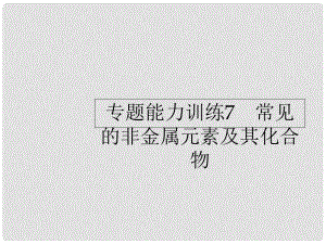 高考化學二輪復習 專題能力訓練7 常見的非金屬元素及其化合物（含15年高考題）課件