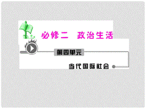 湖南省高考政治復習 第4單元第8課第1框 國際社會的主要成員 主權國家和國際組織課件 新人教版必修2