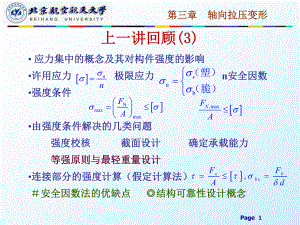 材料力學：第三章 軸向拉壓變形