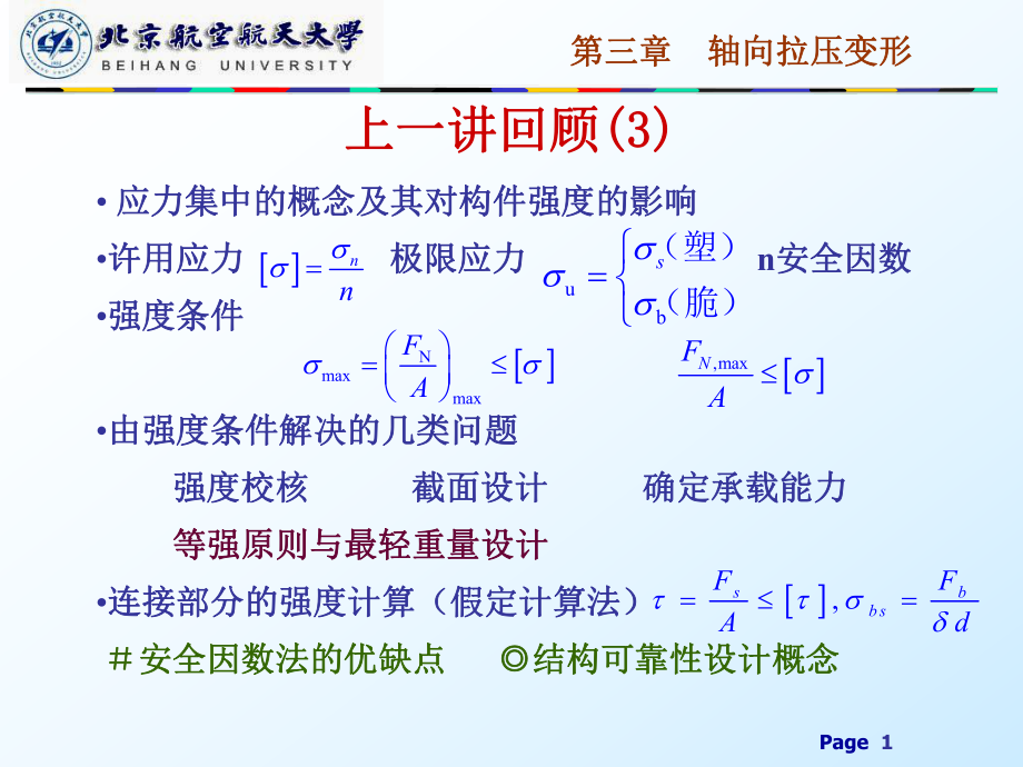 材料力學(xué)：第三章 軸向拉壓變形_第1頁