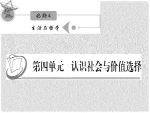 江蘇省高考政治復(fù)習(xí) 第四單元 第十二課 第三課時(shí) 價(jià)值的創(chuàng)造與實(shí)現(xiàn)課件 新人教版必修4