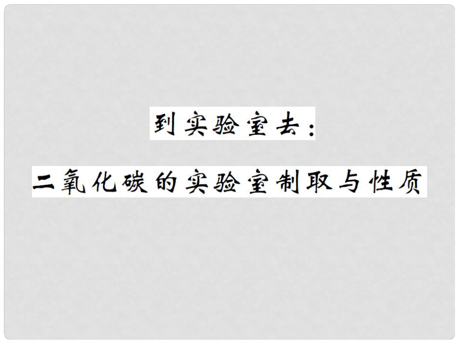 九年級化學(xué)全冊 第6單元 燃燒與燃料 到實驗室去 二氧化碳的實驗室制取與性質(zhì)課件 （新版）魯教版_第1頁