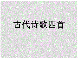 天津市寶坻區(qū)新安鎮(zhèn)第一初級中學七年級語文上冊 第15課 古代詩歌四首課件 （新版）新人教版